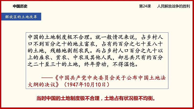 部编版历史八年级上册24《人民解放战争的胜利》课件06