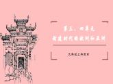 部编版九年级历史上册第三、四单元期末复习课件