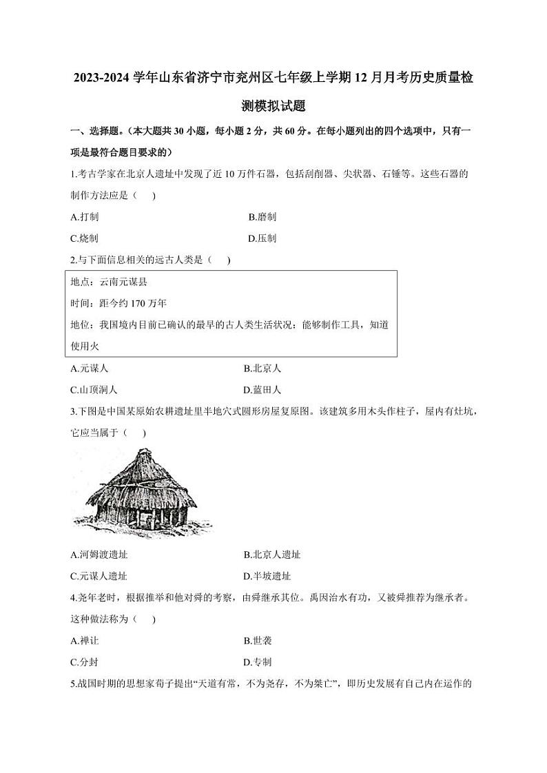 2023-2024学年山东省济宁市兖州区七年级上学期12月月考历史质量检测模拟试题（含答案）01