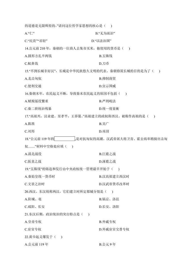 2023-2024学年山东省济宁市兖州区七年级上学期12月月考历史质量检测模拟试题（含答案）03