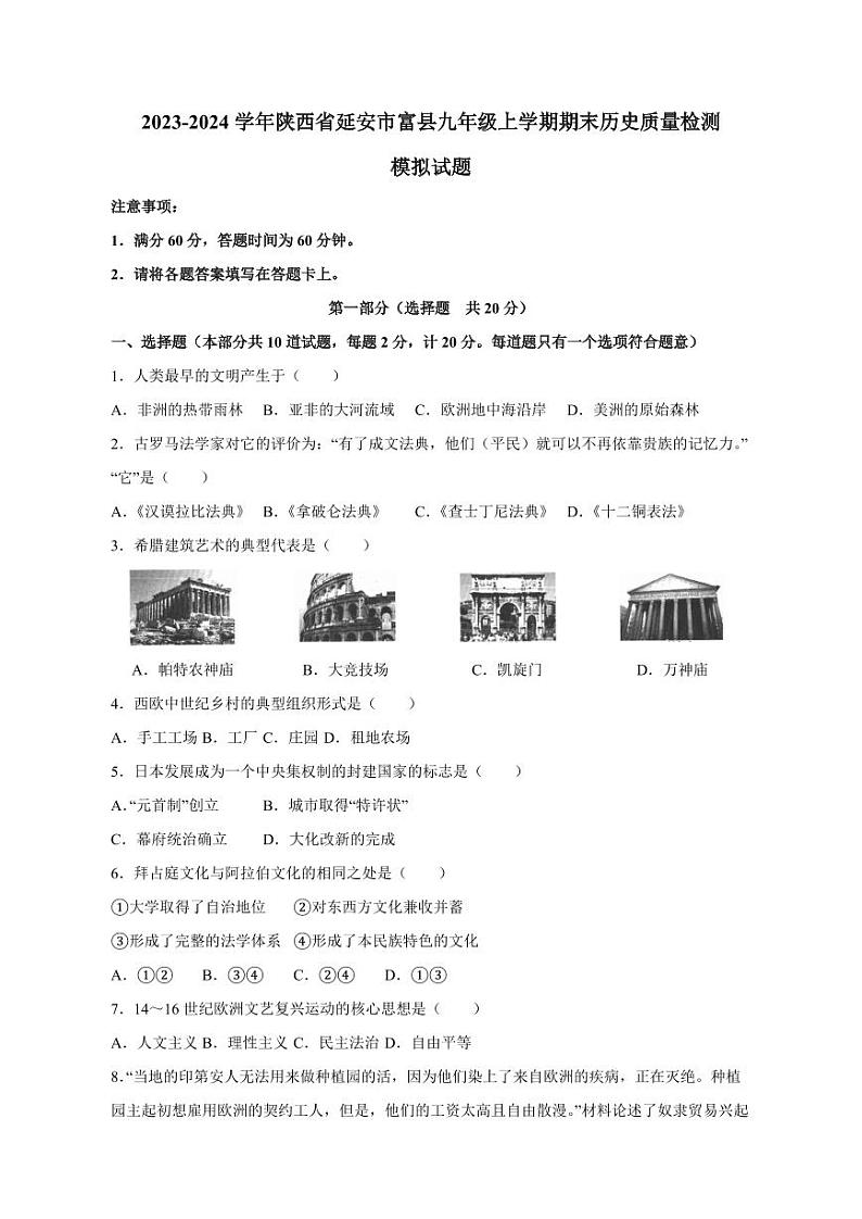 2023-2024学年陕西省延安市富县九年级上学期期末历史质量检测模拟试题（含答案）第1页
