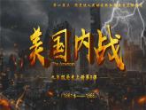 第3課_美國(guó)內(nèi)戰(zhàn)【課件】