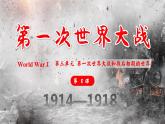 第8课_第一次世界大战【课件】