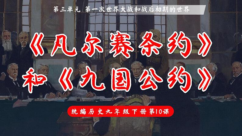 第10课_《凡尔赛条约》和《九国公约》【课件】02