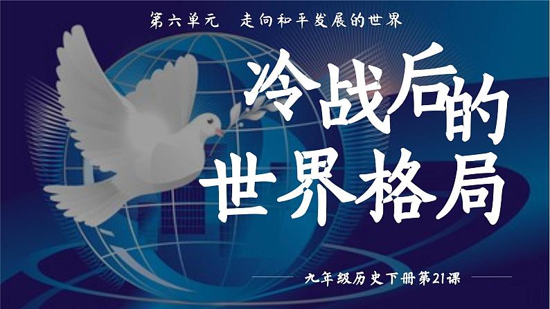 第21课_冷战后的世界格局【课件】02