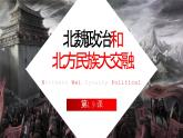 部编版七年级历史上学期19《北魏政治和北方民族大融合》课件