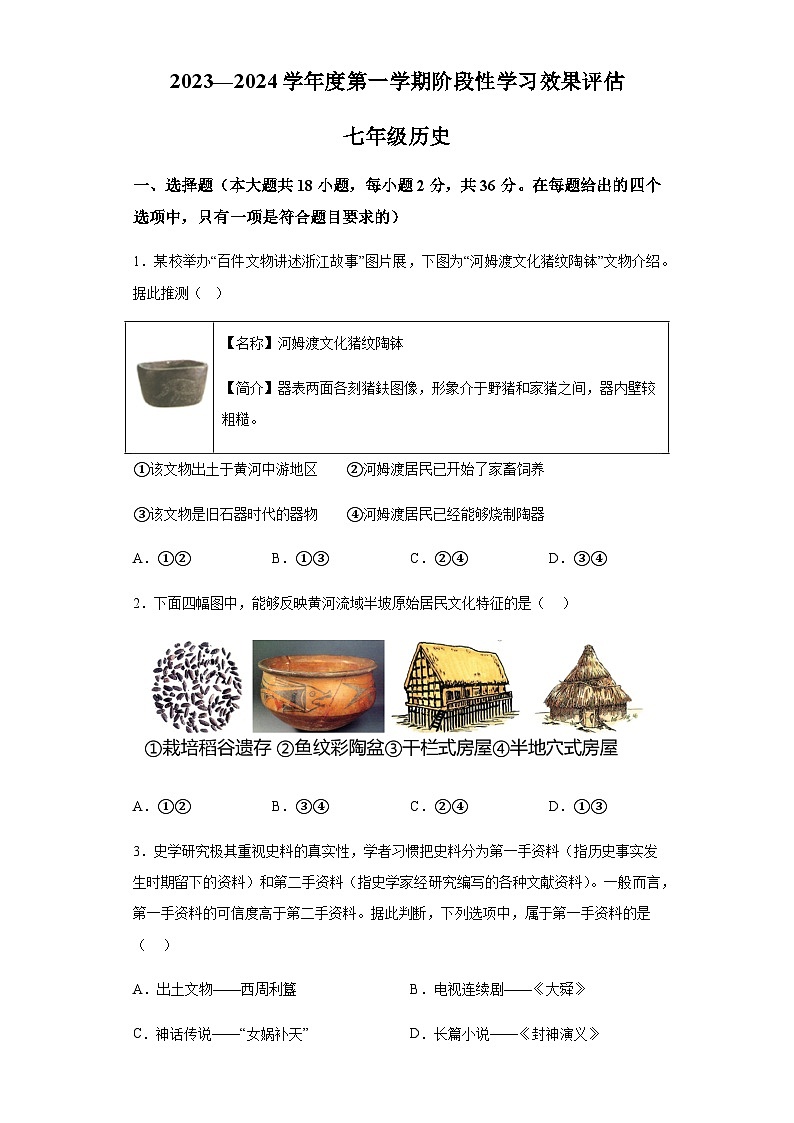 甘肃省陇南市武都区2023-2024学年七年级上学期期中历史试题（含解析）第1页