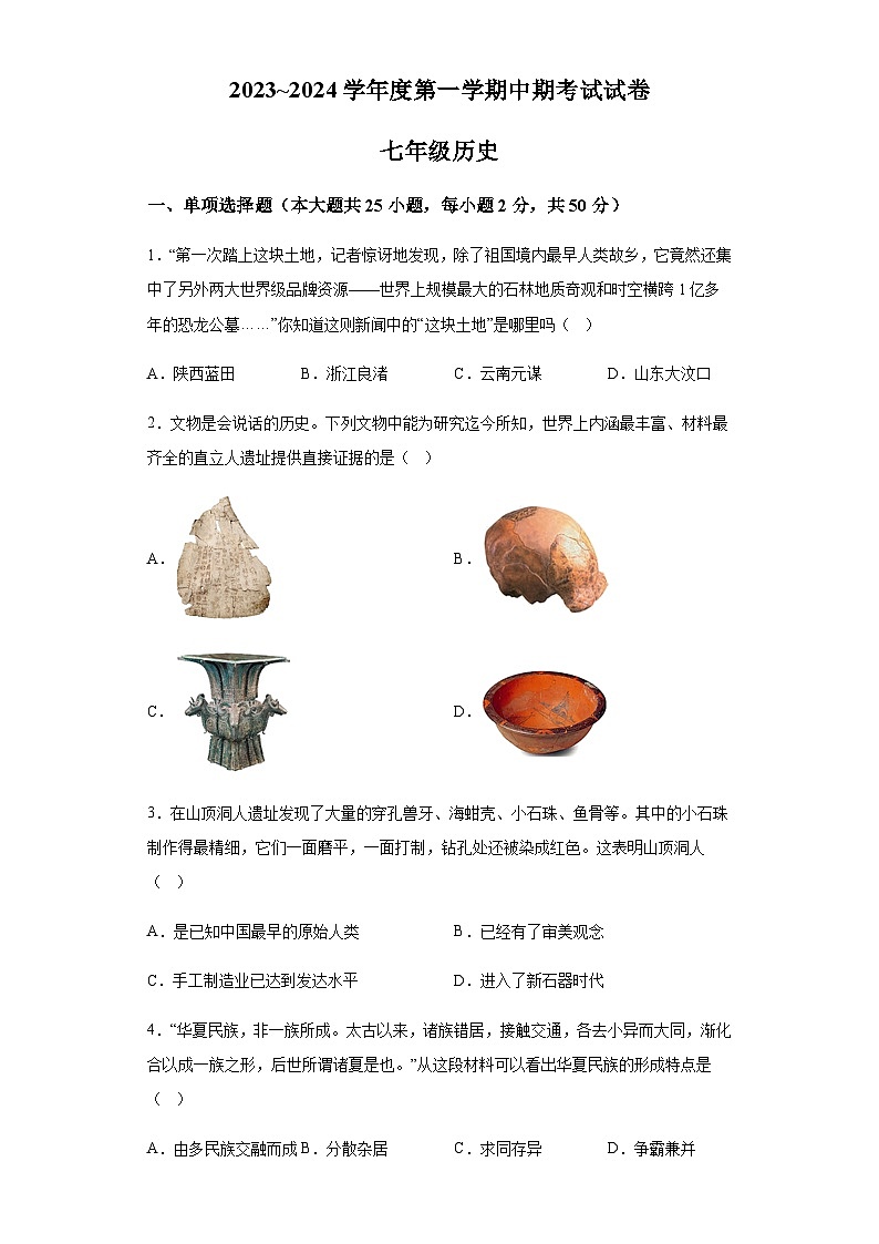 甘肃省景泰县2023-2024学年七年级上学期期中考试历史试题（含解析）第1页