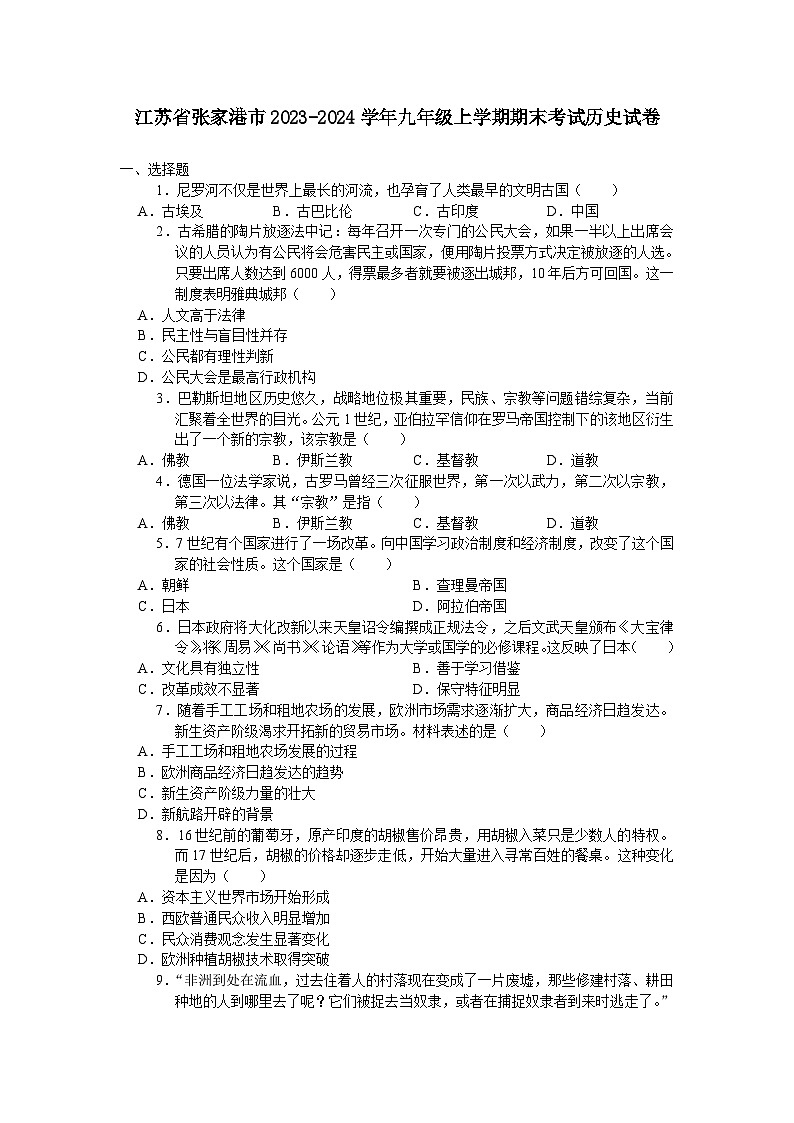 江苏省张家港市2023-2024学年九年级上学期期末考试历史卷（含答案）第1页
