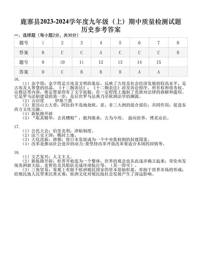 广西壮族自治区柳州市鹿寨县2023-2024学年九年级上学期期中历史试题（含答案）01