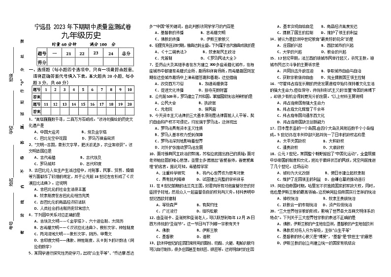 湖南省永州市宁远县2023-2024学年九年级上学期期中考试历史试题（含答案）01