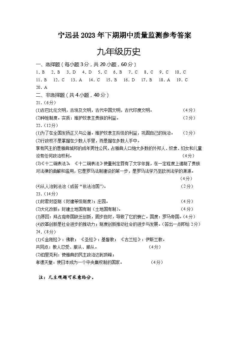 湖南省永州市宁远县2023-2024学年九年级上学期期中考试历史试题（含答案）01