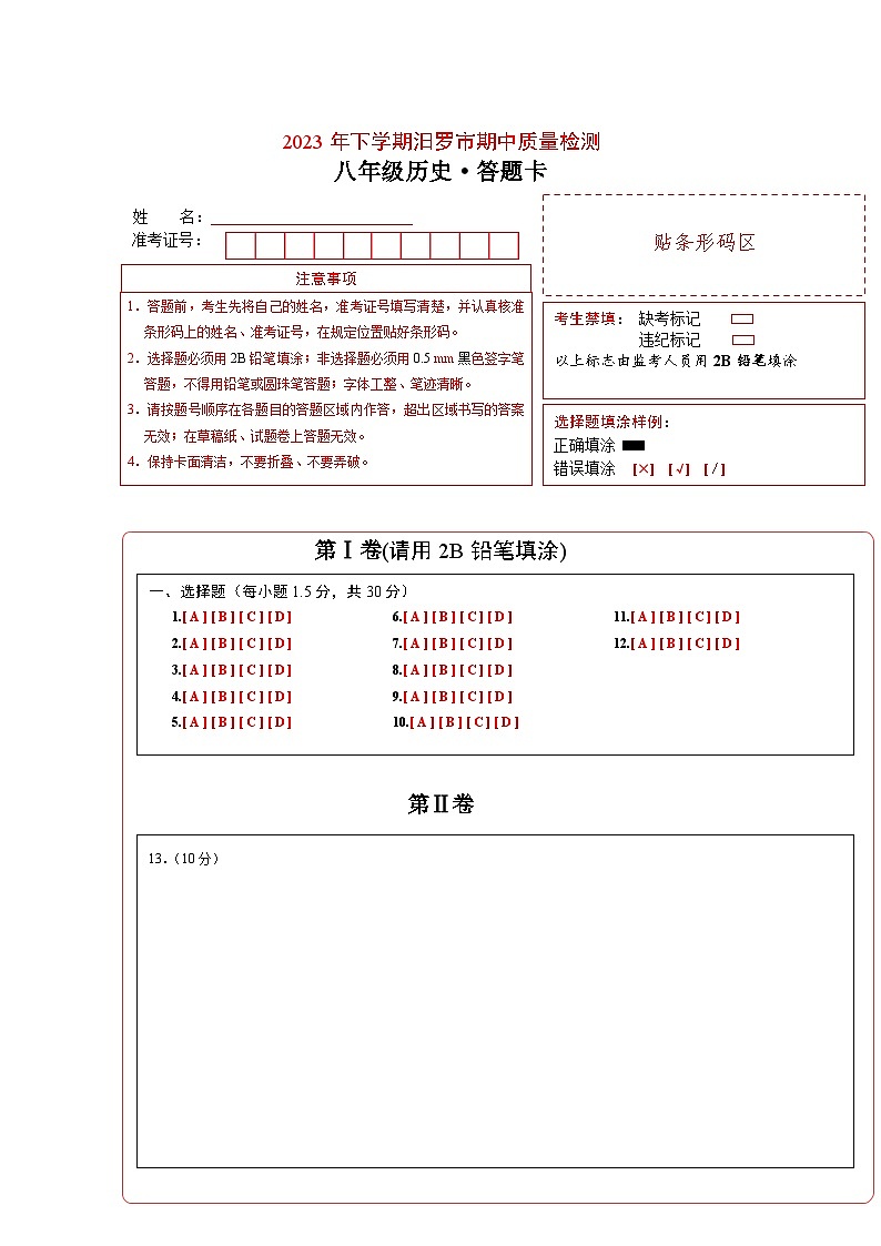 湖南省岳阳市汨罗市2023-2024学年八年级上学期期中考试历史试题（含答案）+答题卡01