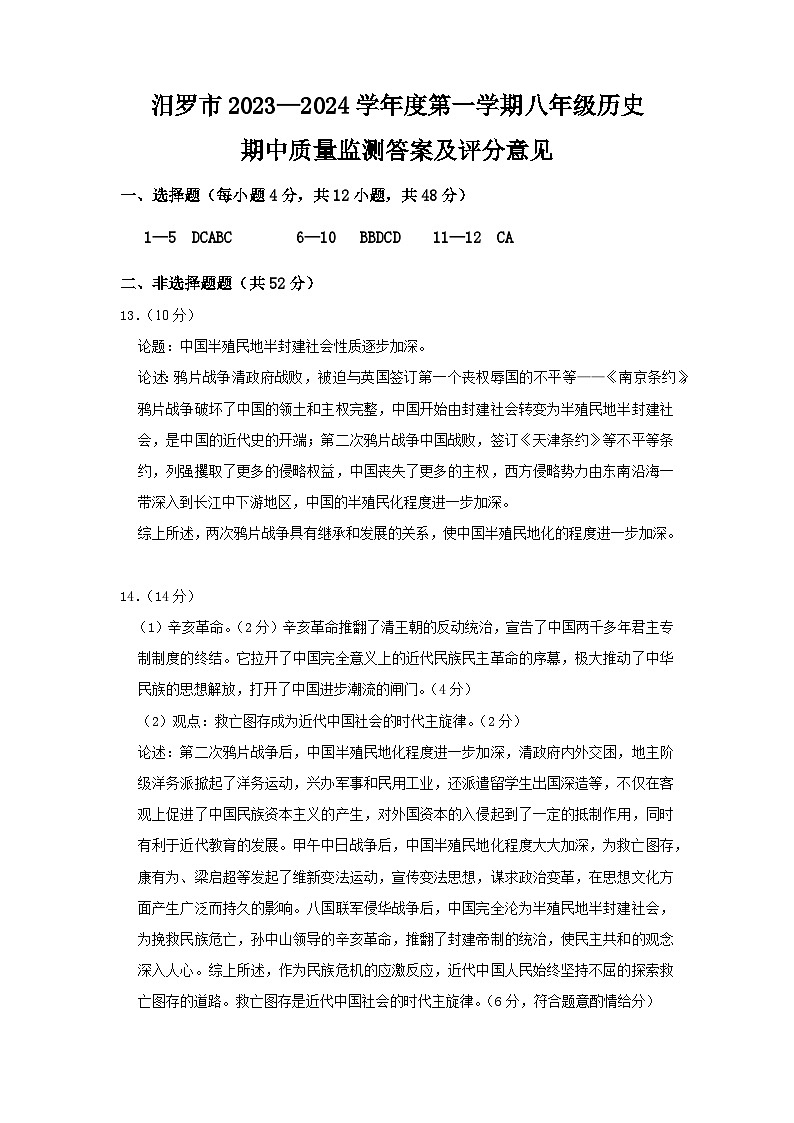 湖南省岳阳市汨罗市2023-2024学年八年级上学期期中考试历史试题（含答案）+答题卡01