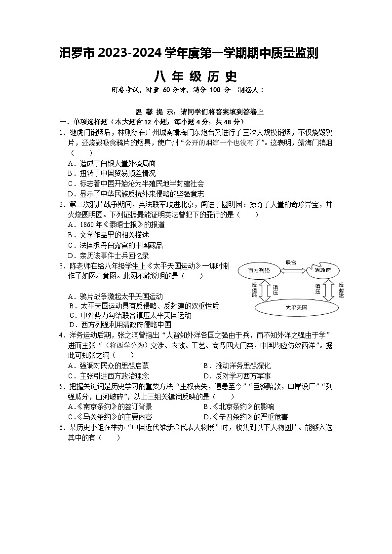 湖南省岳阳市汨罗市2023-2024学年八年级上学期期中考试历史试题（含答案）+答题卡01