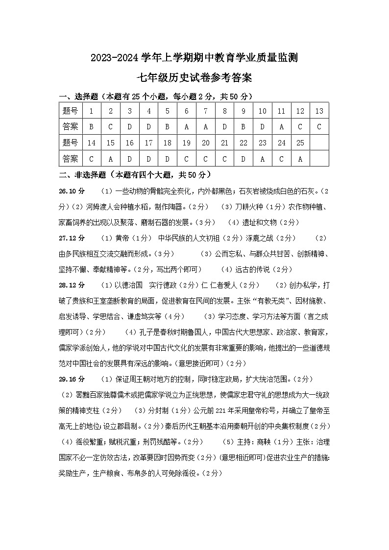 2023-2024学年上学期期中教育学业质量监测七年级历史参考答案第1页