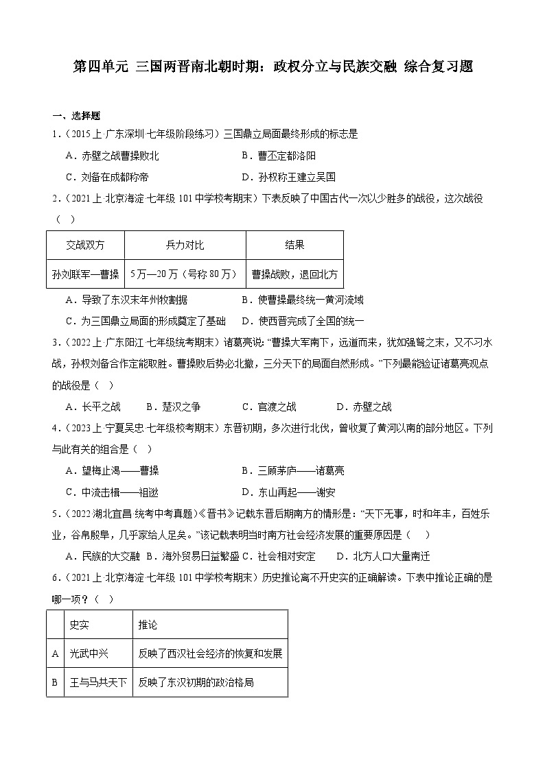 第四单元 三国两晋南北朝时期：政权分立与民族交融 综合复习题 2023－2024学年上学期部编版历史七年级上册（含解析）01