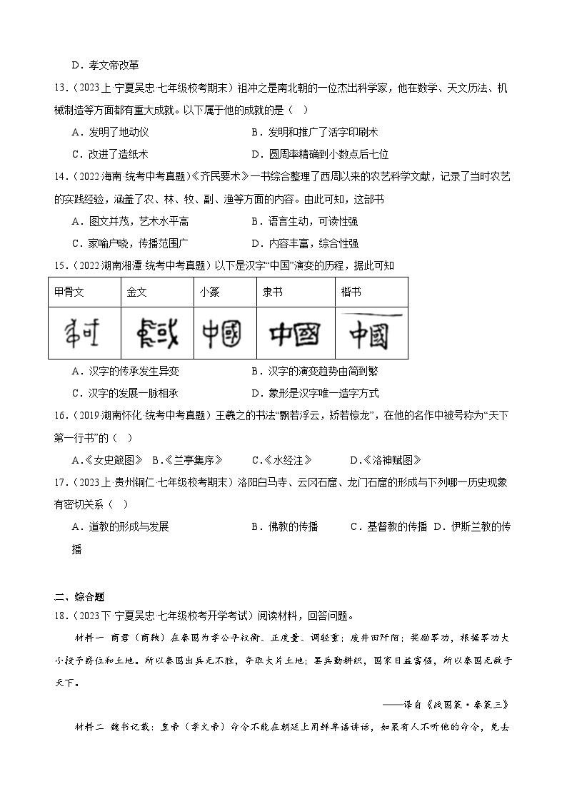 第四单元 三国两晋南北朝时期：政权分立与民族交融 综合复习题 2023－2024学年上学期部编版历史七年级上册（含解析）03