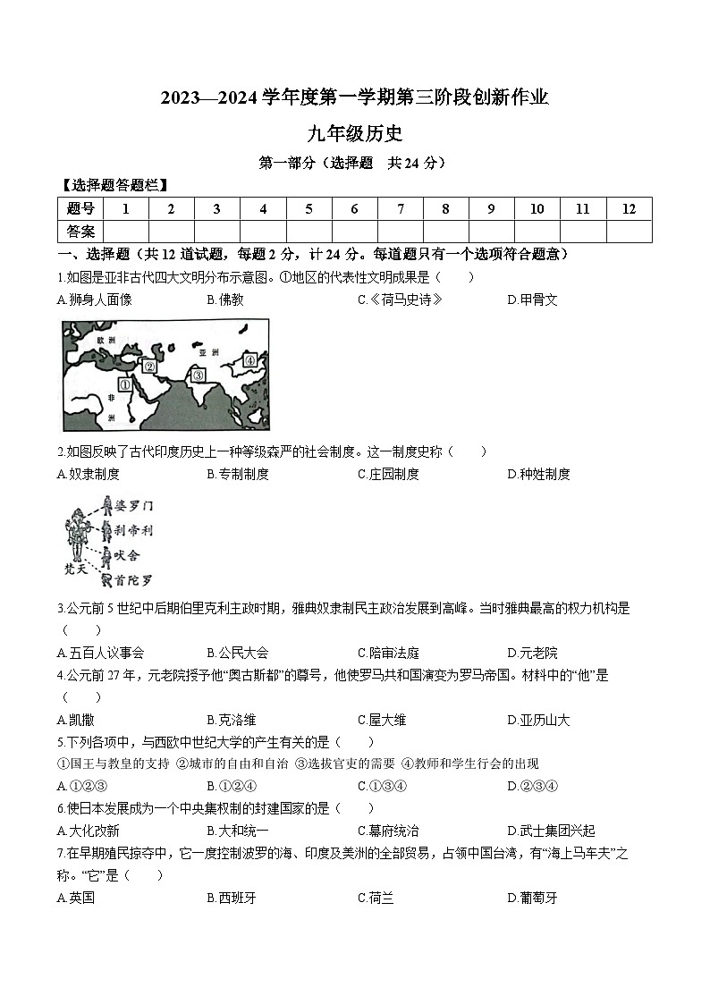 陕西省延安市富县部分学校2023-2024学年九年级上学期第三阶段创新作业历史试题（含答案）第1页