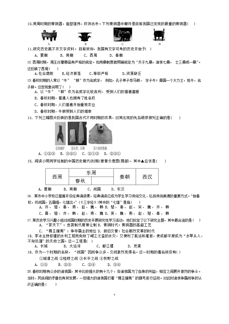 广东省广州市白云中学2023-2024学年七年级上学期期中历史试题第2页