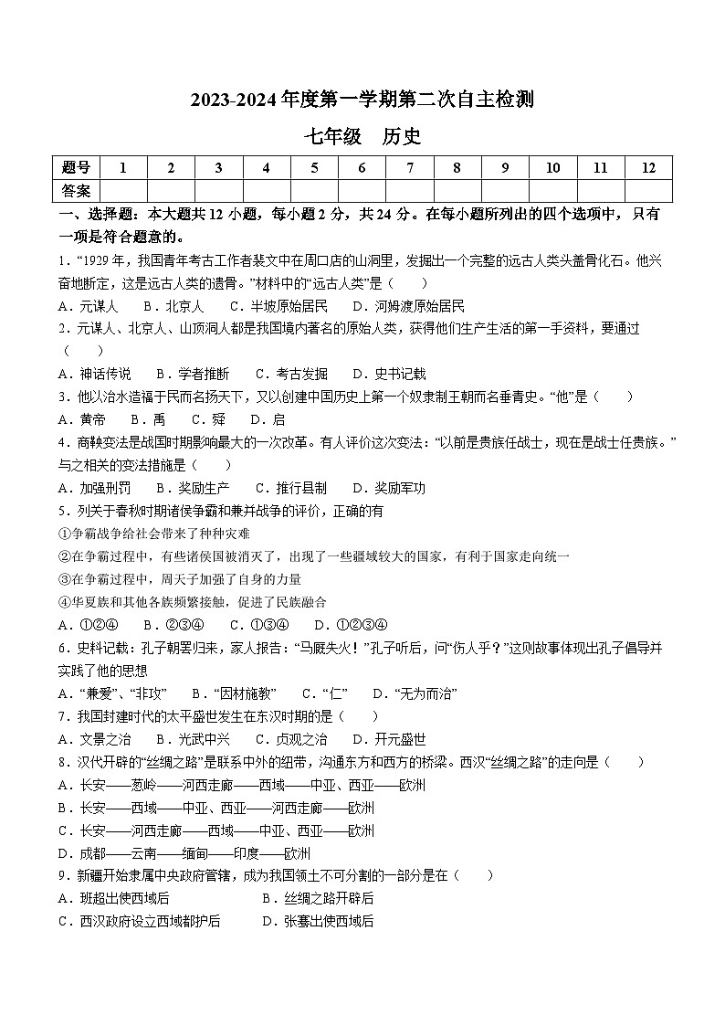 甘肃省定西市岷县岷阳初级中学2023-2024学年部编版七年级上学期第二次月考历史试题(无答案)第1页
