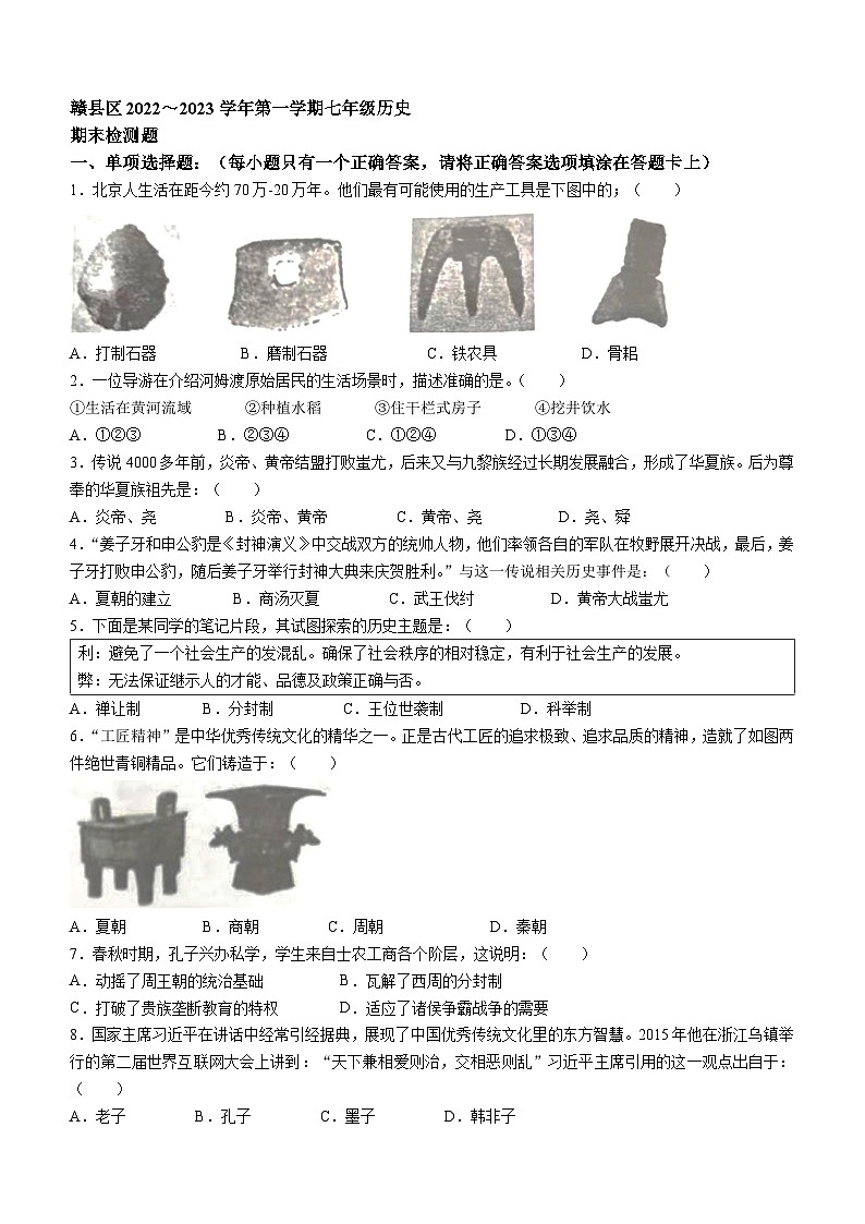 江西省赣州市赣县区五云中学2022-2023学年七年级上学期期末历史试题01