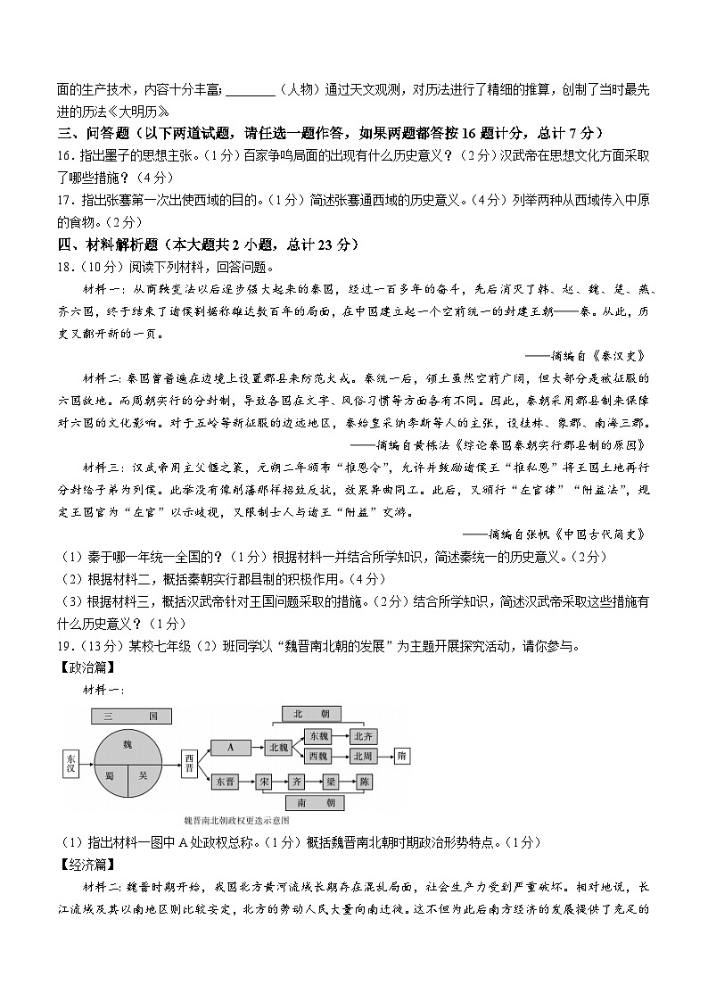 陕西省渭南市华阴市2022-2023学年七年级上学期期末历史试题（含答案）03