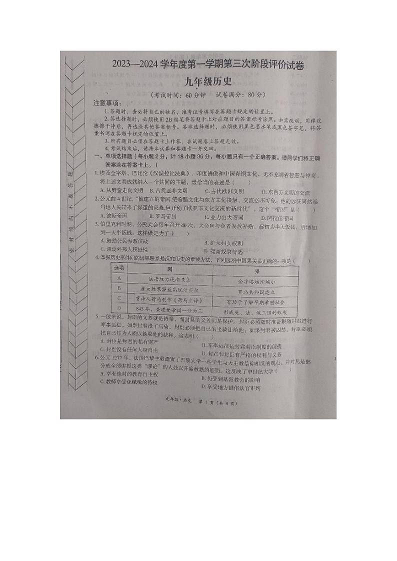 内蒙古自治区赤峰市2023-2024学年九年级上学期12月联考历史试题01