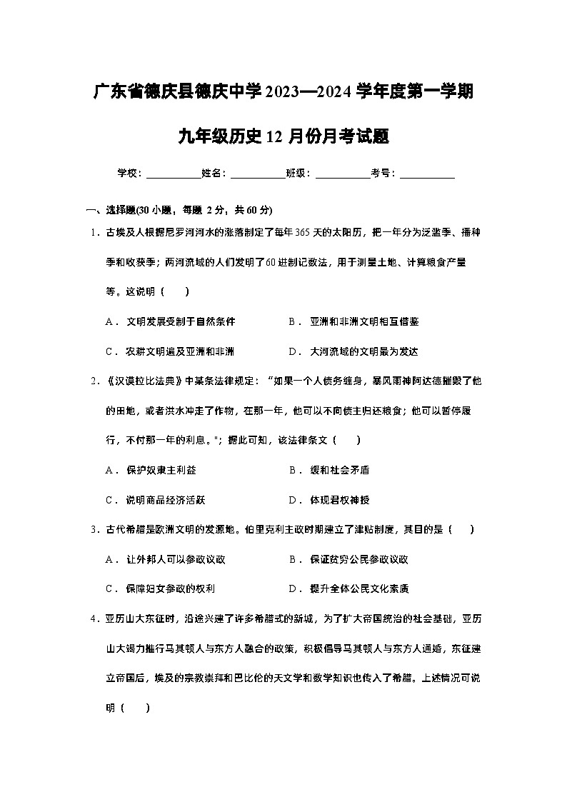 广东省德庆县德庆中学2023—2024学年九年级上学期12月月考历史试题01