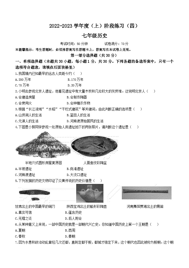 辽宁省葫芦岛市连山区2022-2023学年七年级上学期期末历史试题01