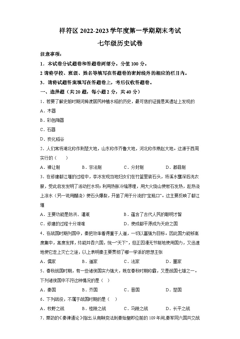 河南省开封市祥符区2022-2023学年七年级上学期期末 历史试题（含解析）01