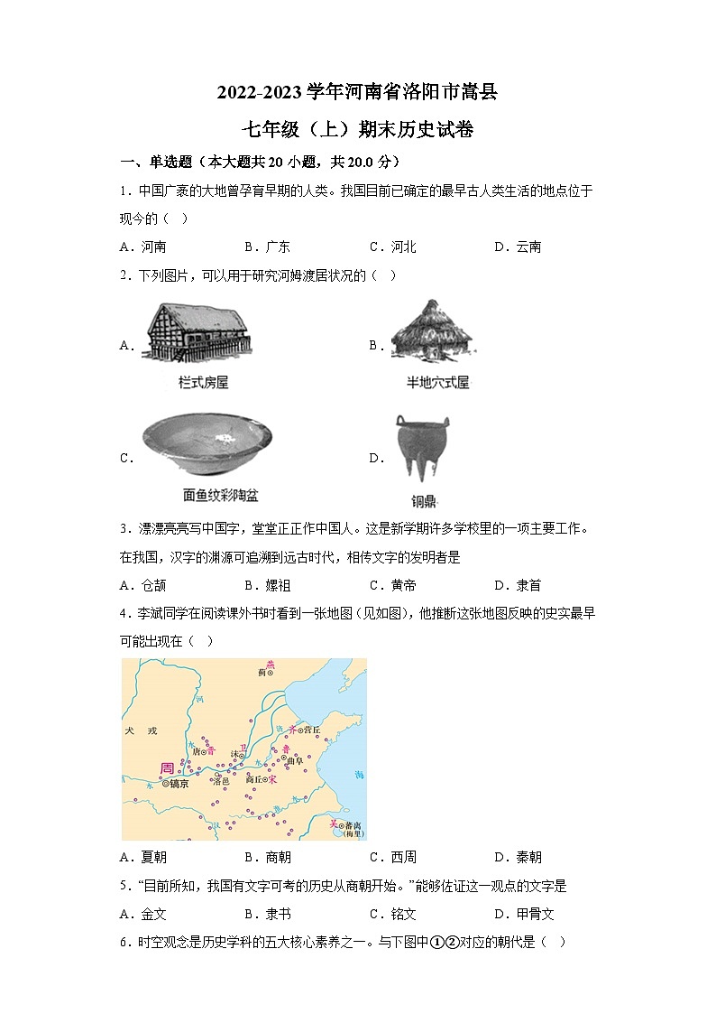 河南省洛阳市嵩县2022-2023学年七年级上学期期末 历史试题（含解析）01