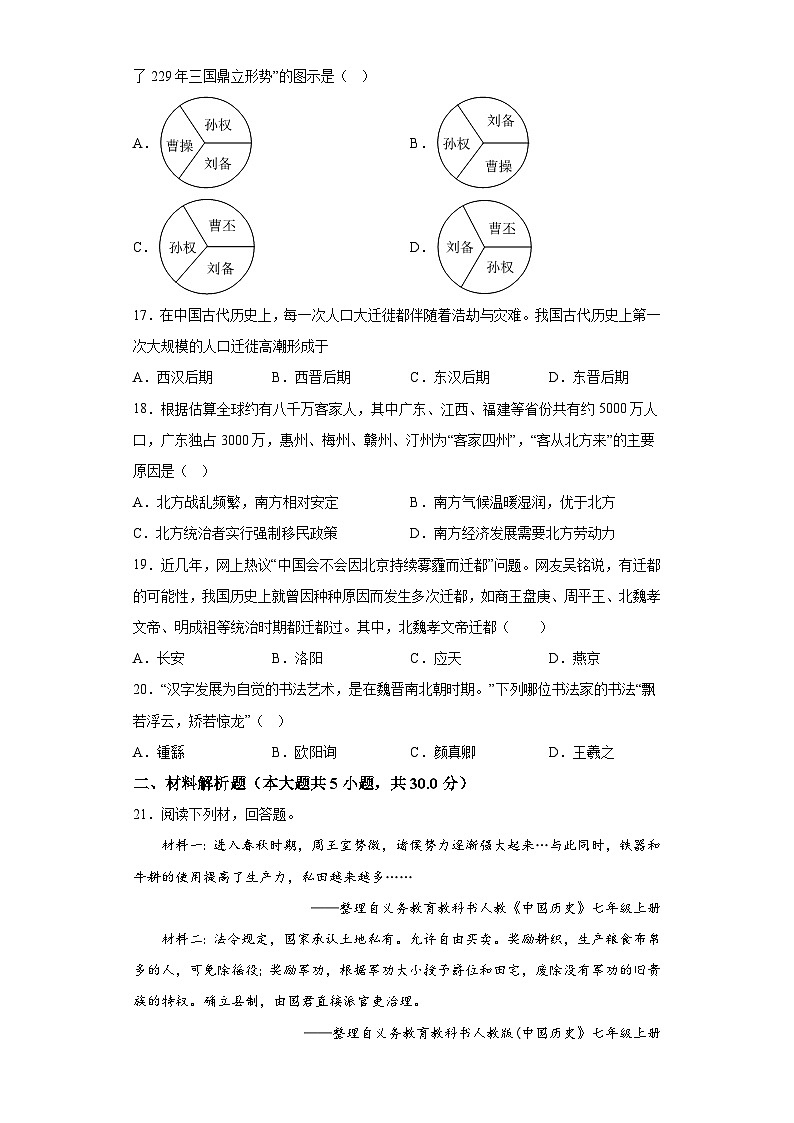 河南省洛阳市嵩县2022-2023学年七年级上学期期末 历史试题（含解析）03