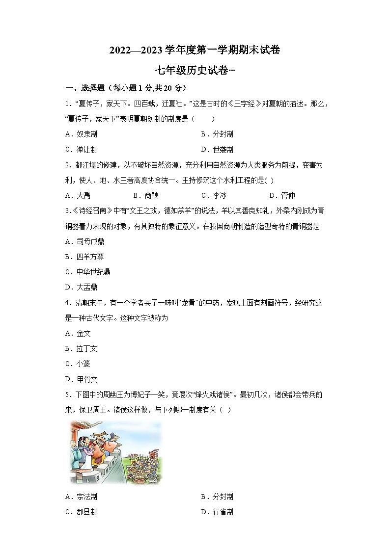 河南省南阳市卧龙区新时代精英学校2022-2023学年七年级上学期期末 历史试题（含解析）01