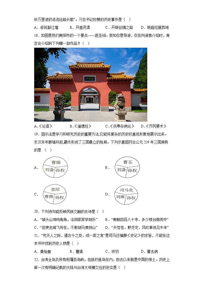 河南省南阳市油田2022-2023学年七年级上学期期末 历史试题（含解析）03