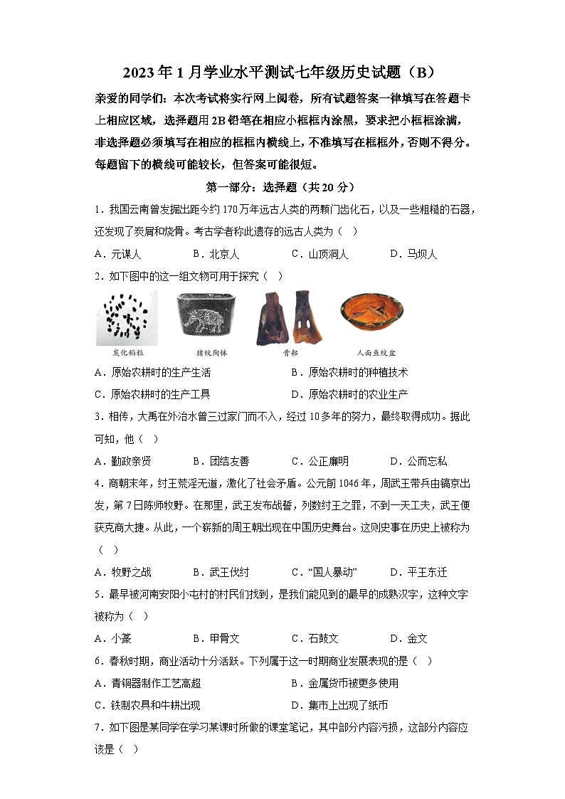 河南省信阳市潢川县2022-2023学年七年级上学期期末 历史（B）试题（含解析）第1页