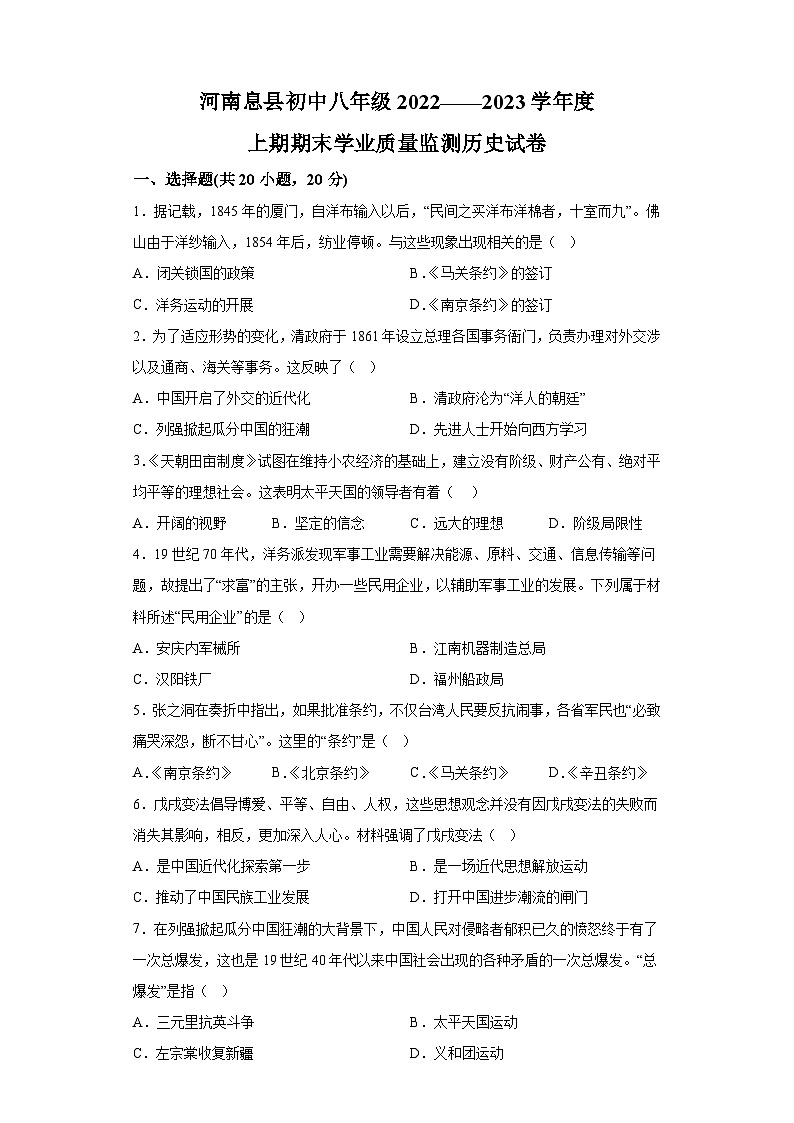 河南省信阳市息县2022-2023学年八年级上学期期末 历史试题（含解析）01