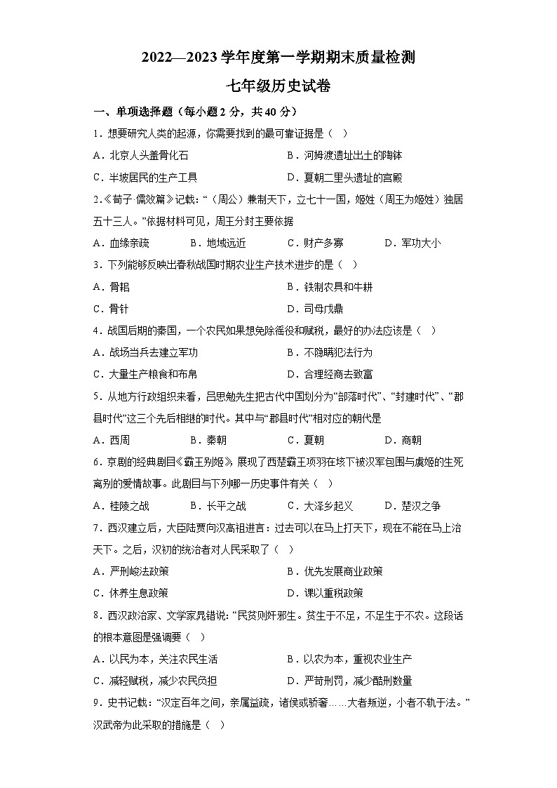 河北省迁安市2022-2023学年七年级上学期期末历史试题（含解析）01