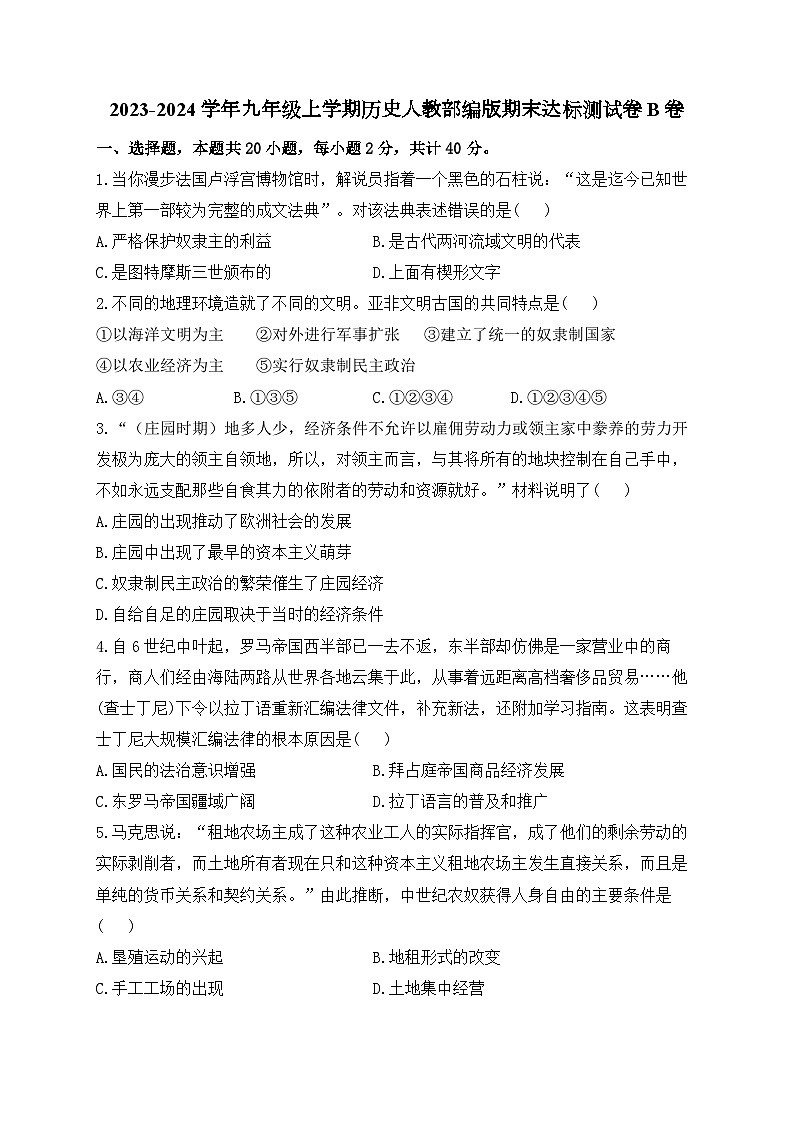 2023-2024学年九年级上学期历史人教部编版期末达标测试卷B卷（含解析）第1页