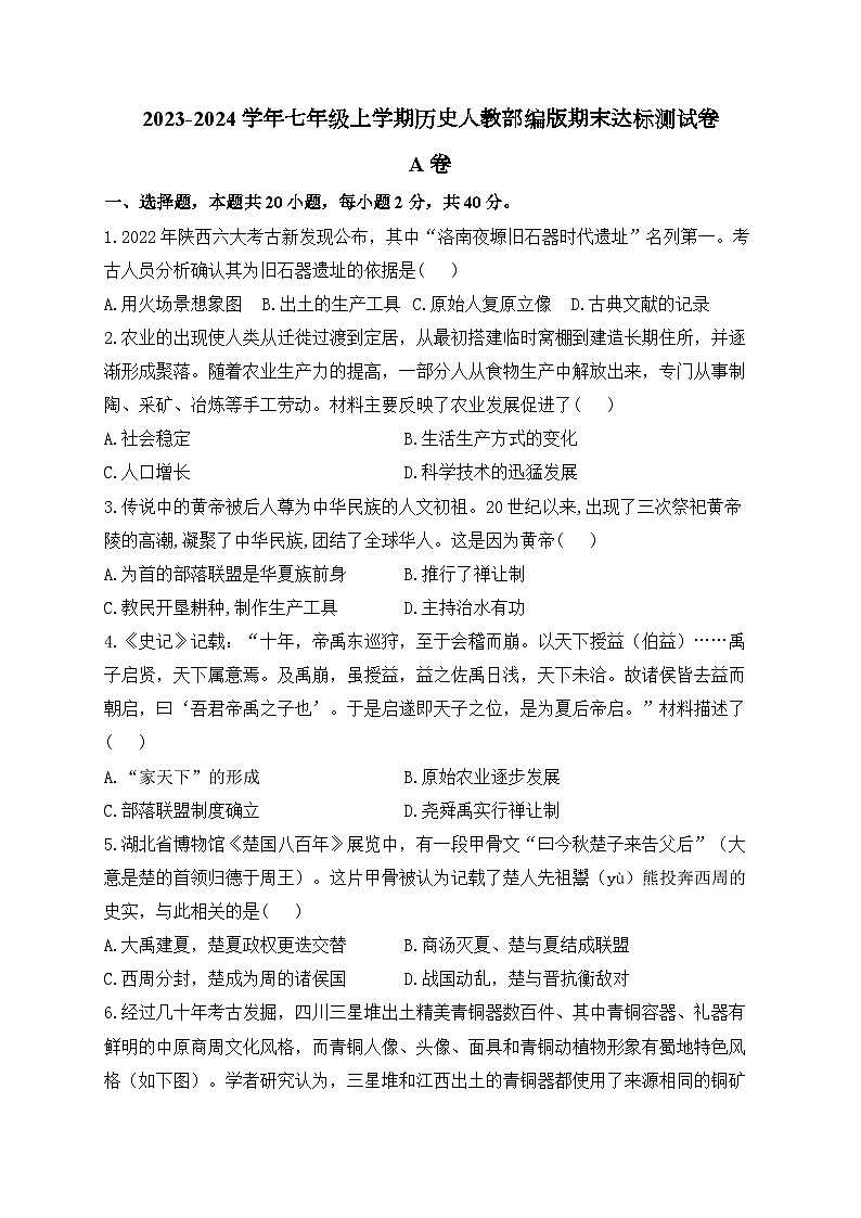 2023-2024学年七年级上学期历史人教部编版期末达标测试卷 A卷（含解析）第1页