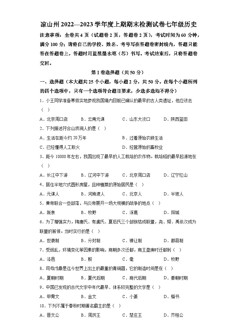 四川省凉山彝族自治州2022-2023学年七年级上学期期末历史试题（含解析）01
