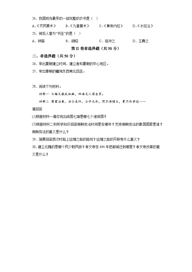 四川省凉山彝族自治州2022-2023学年七年级上学期期末历史试题（含解析）03