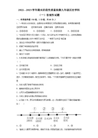 天津市2022-2023年九年级上学期期末历史试题（含解析）