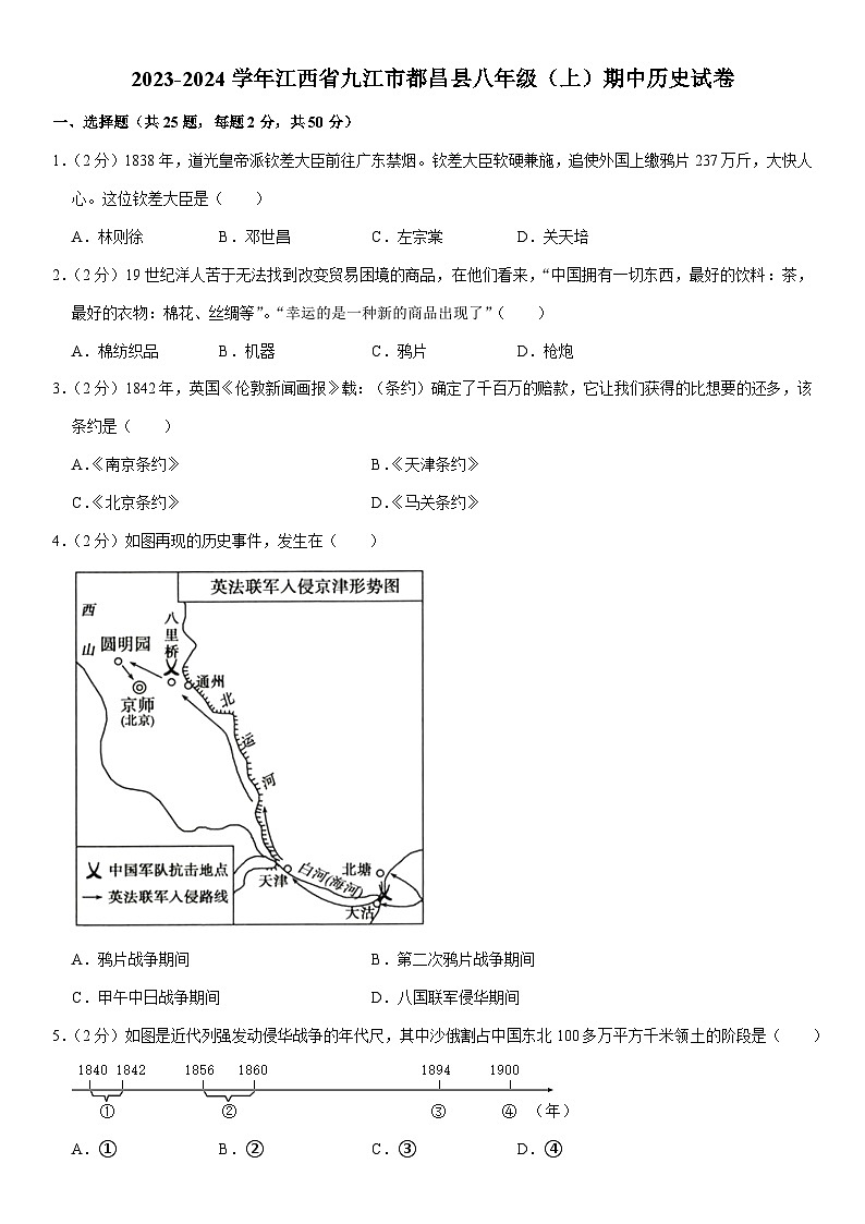 2023-2024学年江西省九江市都昌县八年级（上）期中历史试卷（含答案）第1页