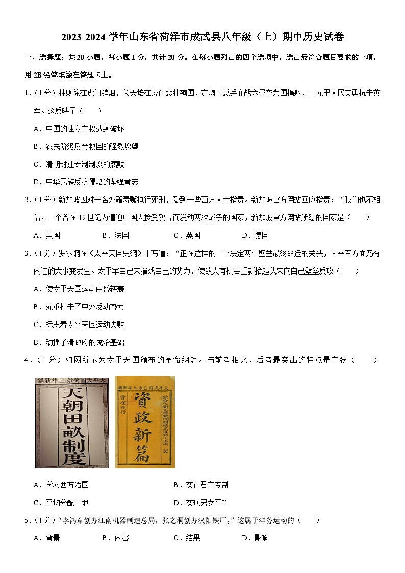 2023-2024学年山东省菏泽市成武县八年级（上）期中历史试卷（含解析）01
