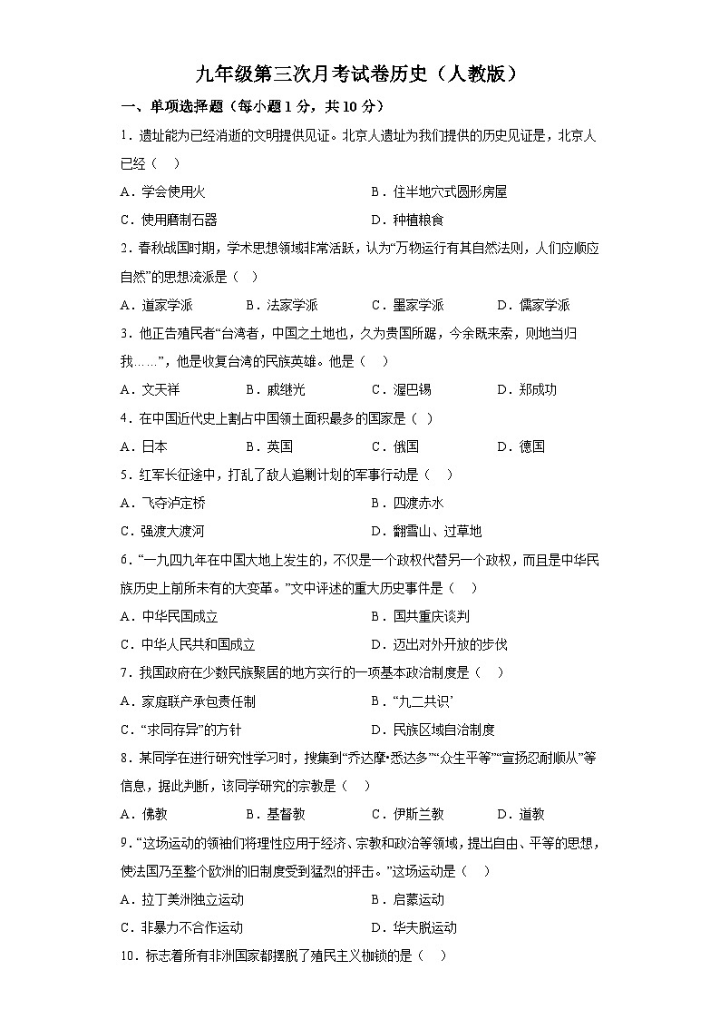 吉林省四平市2023-2024学年九年级上学期月考历史试题（含解析）01