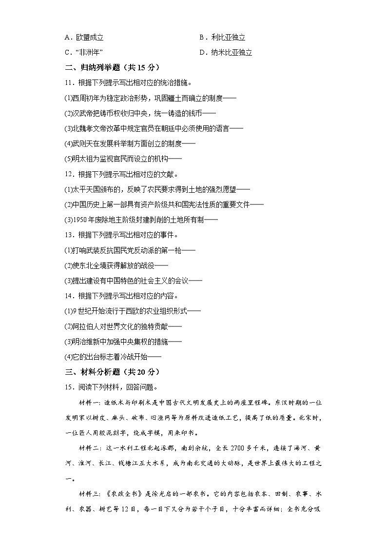 吉林省四平市2023-2024学年九年级上学期月考历史试题（含解析）02
