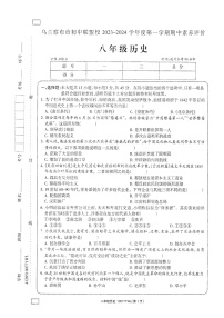 内蒙古乌兰察布市初中联盟校2023-2024学年上学期八年级历史期中素养评价试题（含答案）