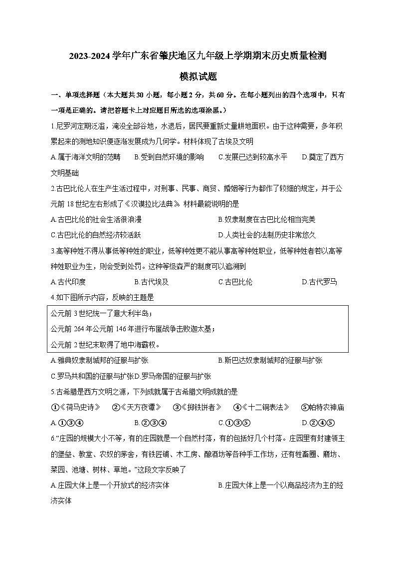 2023-2024学年广东省肇庆地区九年级上学期期末历史质量检测模拟试题（含答案）01