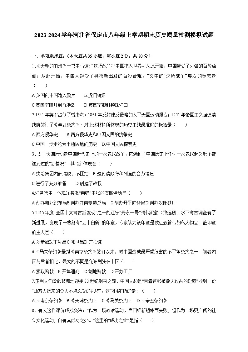 2023-2024学年河北省保定市八年级上学期期末历史质量检测模拟试题（含答案）01